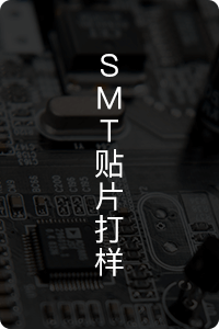 SMT贴片加工